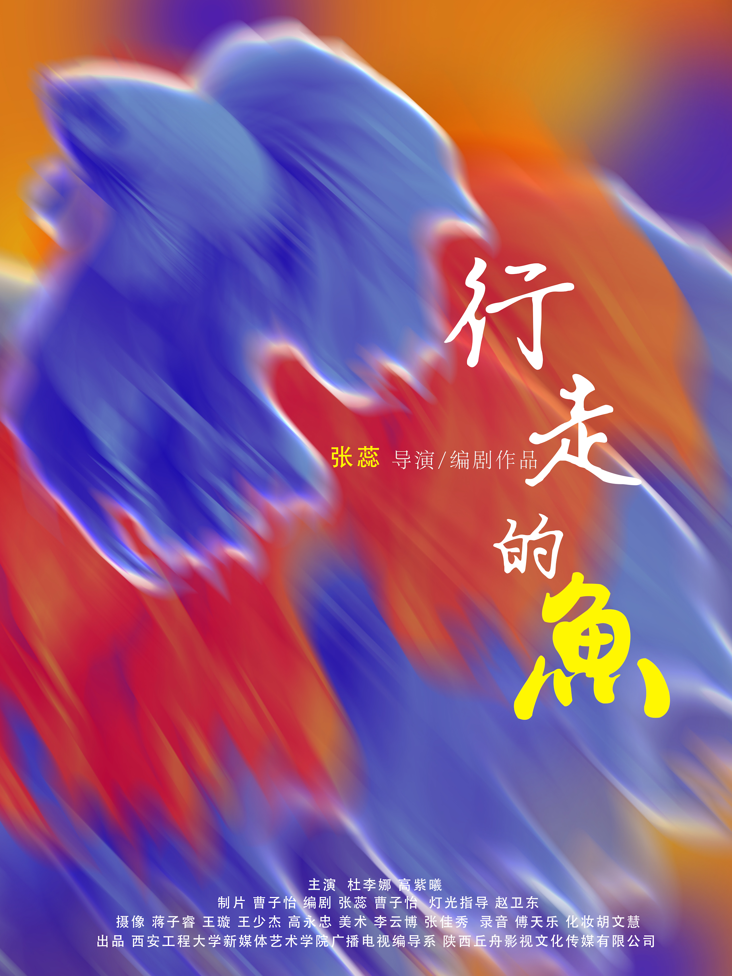 《行走的鱼》-新媒体艺术学院
